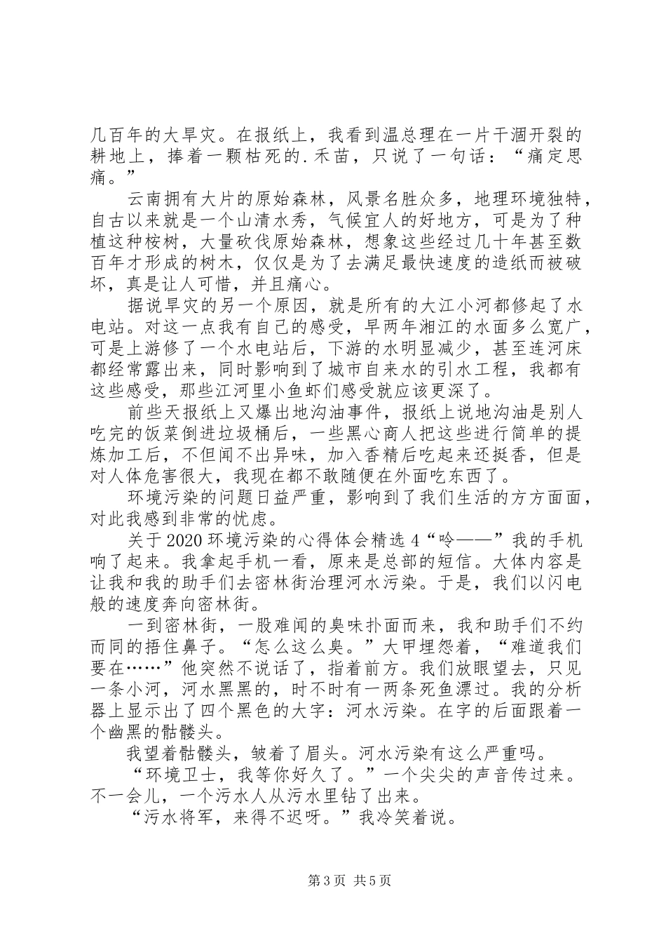 关于20XX年环境污染的心得体会多篇_第3页