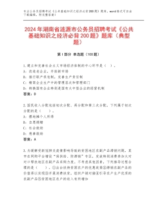 2024年湖南省涟源市公务员招聘考试《公共基础知识之经济必背200题》题库（典型题）