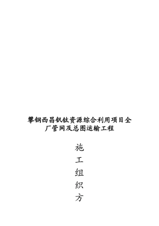 全厂管网及总图运输工程施工组织方案