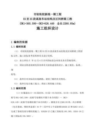 高架车站结构及区间桥梁工程施工组织设计