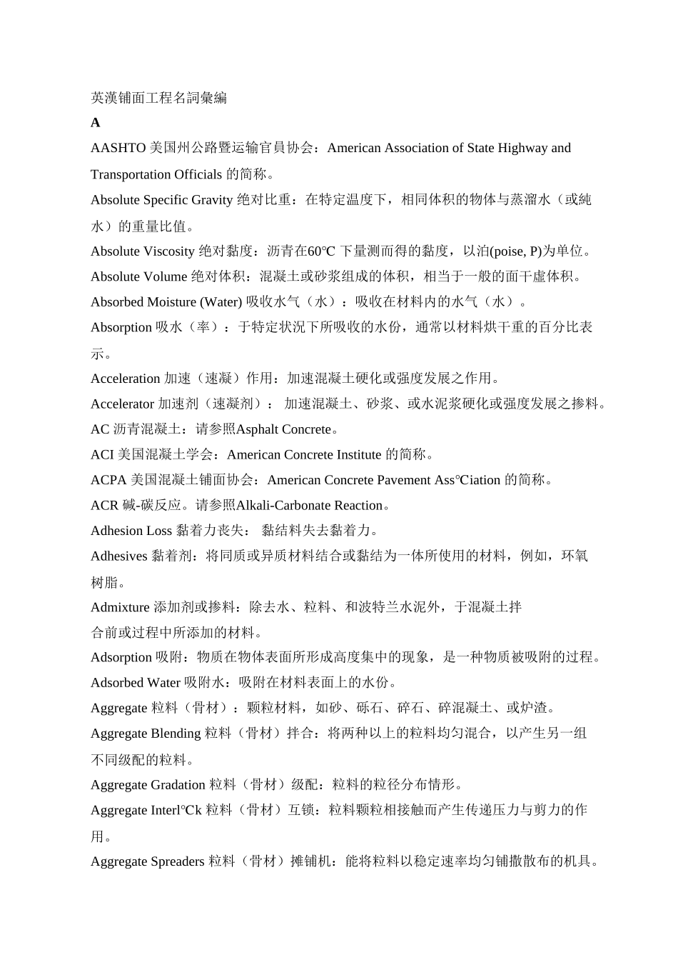 路面工程英汉对照(DOC43页)_第1页