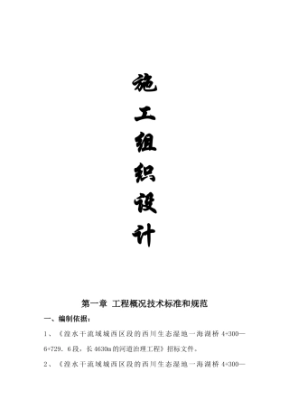 湟水河河道治理工程施工组织设计