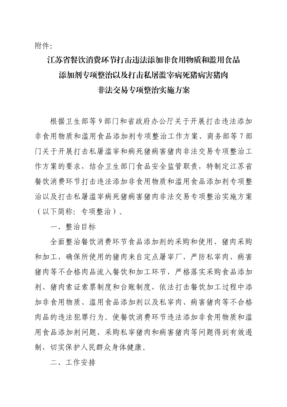 江苏省餐饮消费环节打击违法添加非食用物质和滥用食品_第1页