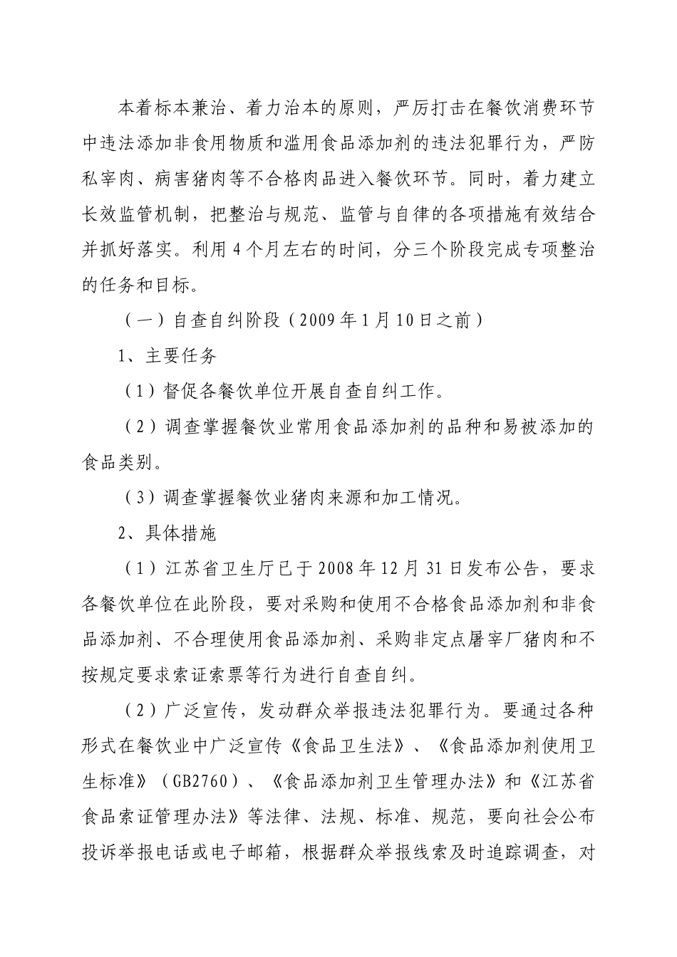 江苏省餐饮消费环节打击违法添加非食用物质和滥用食品_第2页