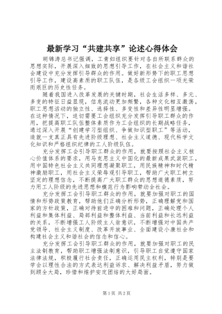 最新学习“共建共享”论述心得体会