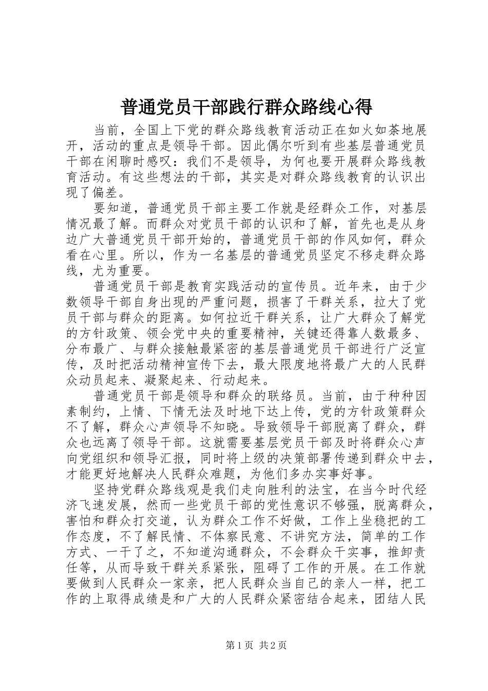 普通党员干部践行群众路线心得_第1页