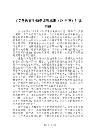 《义务教育生物学课程标准（XX年版）》读后感