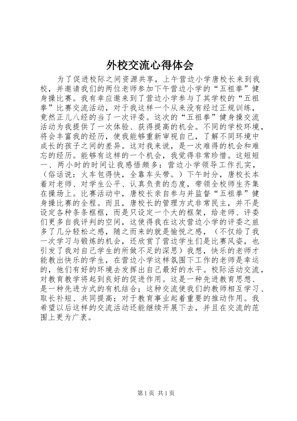 外校交流心得体会_第1页