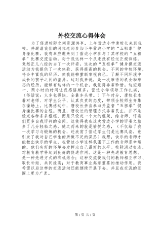 外校交流心得体会