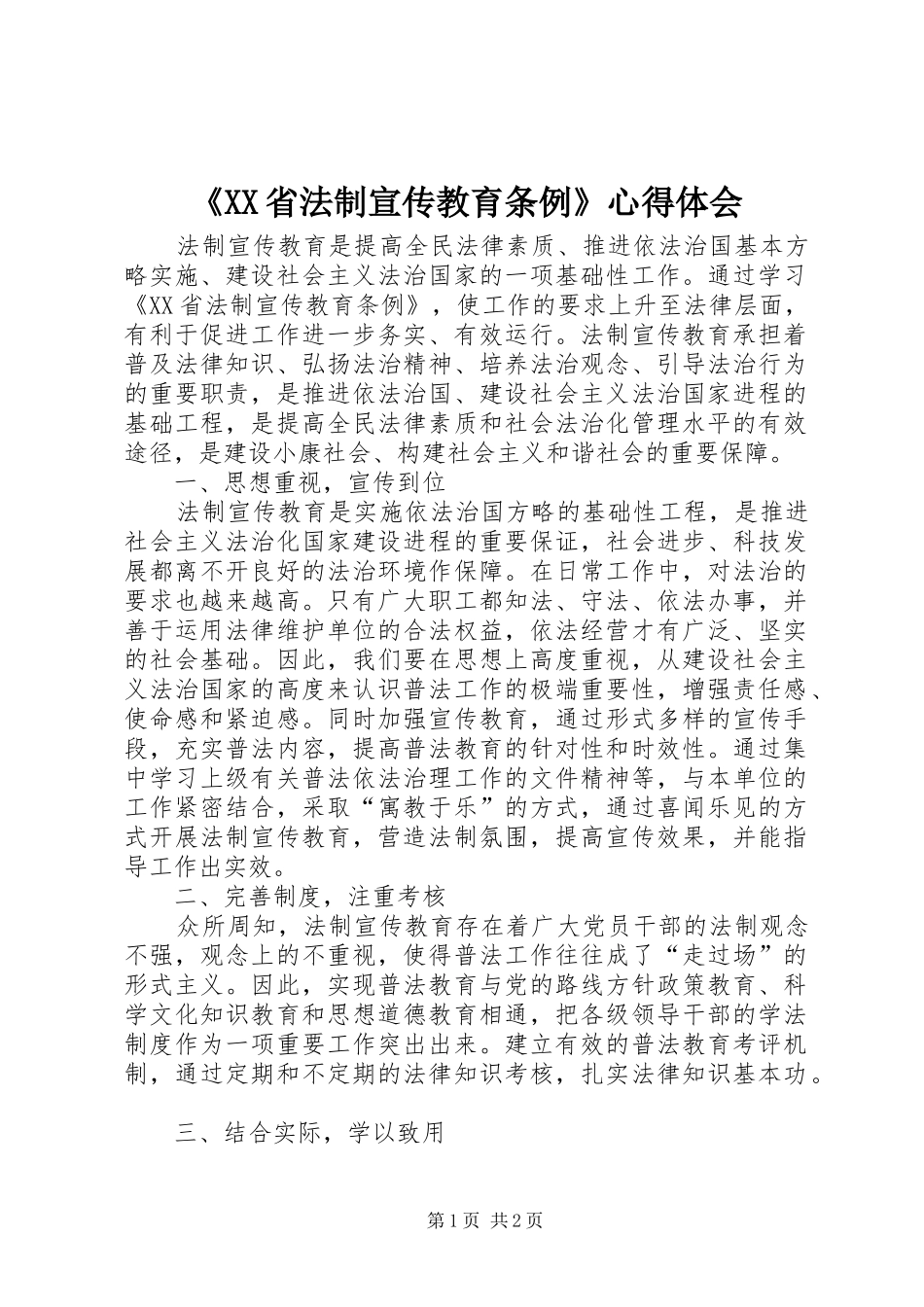 《XX省法制宣传教育条例》心得体会_第1页