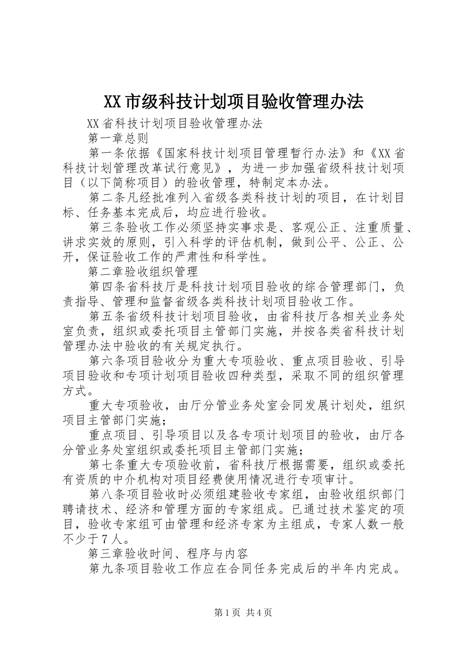 XX市级科技计划项目验收管理办法 _第1页