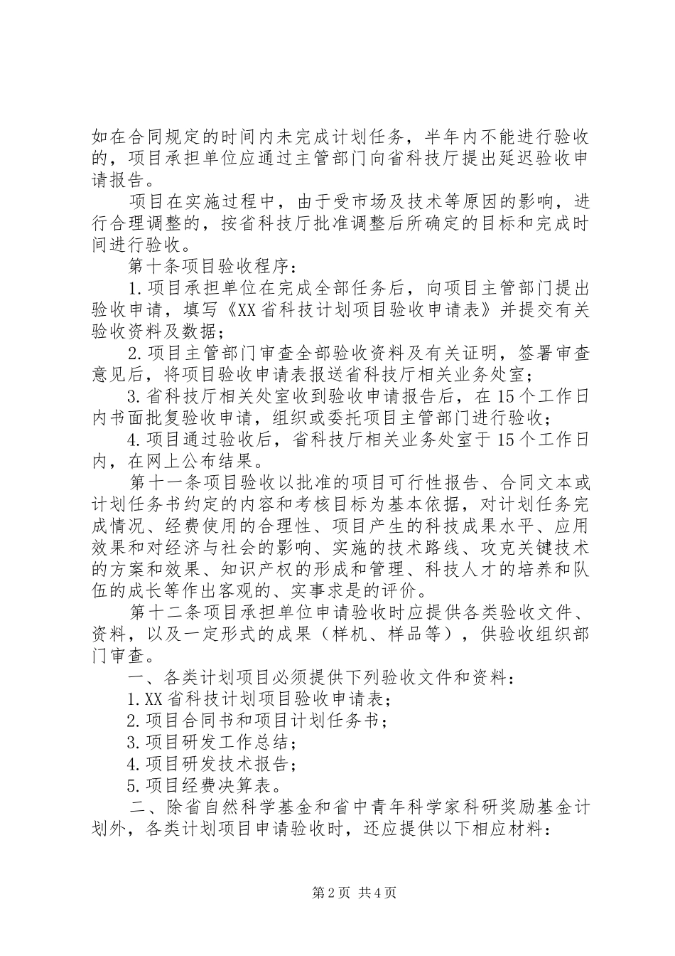 XX市级科技计划项目验收管理办法 _第2页