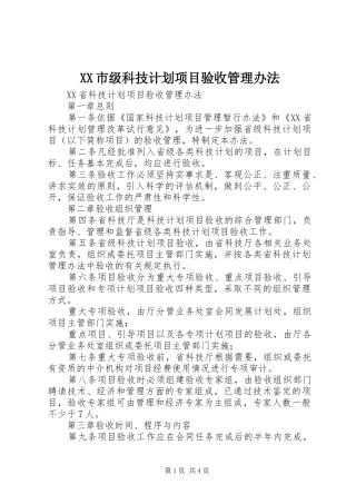 XX市级科技计划项目验收管理办法 