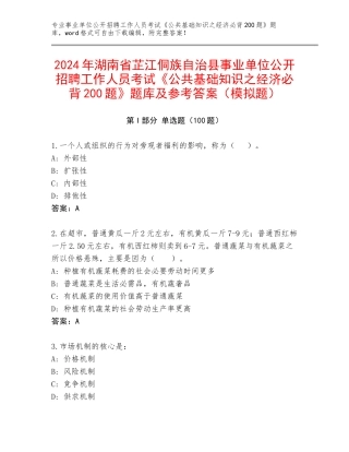 2024年湖南省芷江侗族自治县事业单位公开招聘工作人员考试《公共基础知识之经济必背200题》题库及参考答案（模拟题）