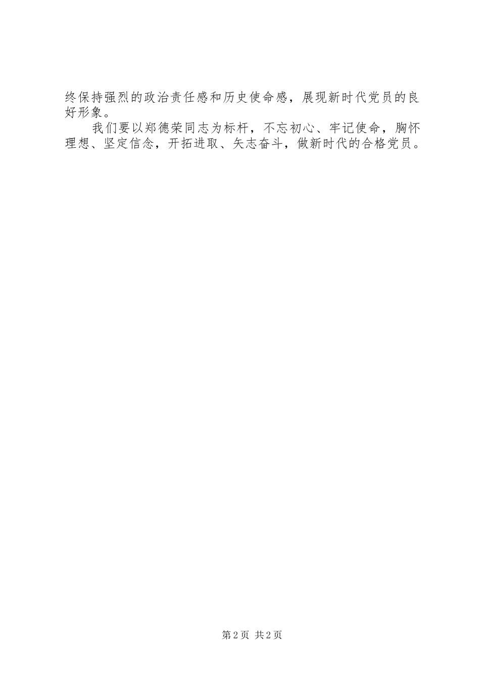 学习郑德荣事迹心得体会：学习郑德荣，做新时代的合格党员_第2页