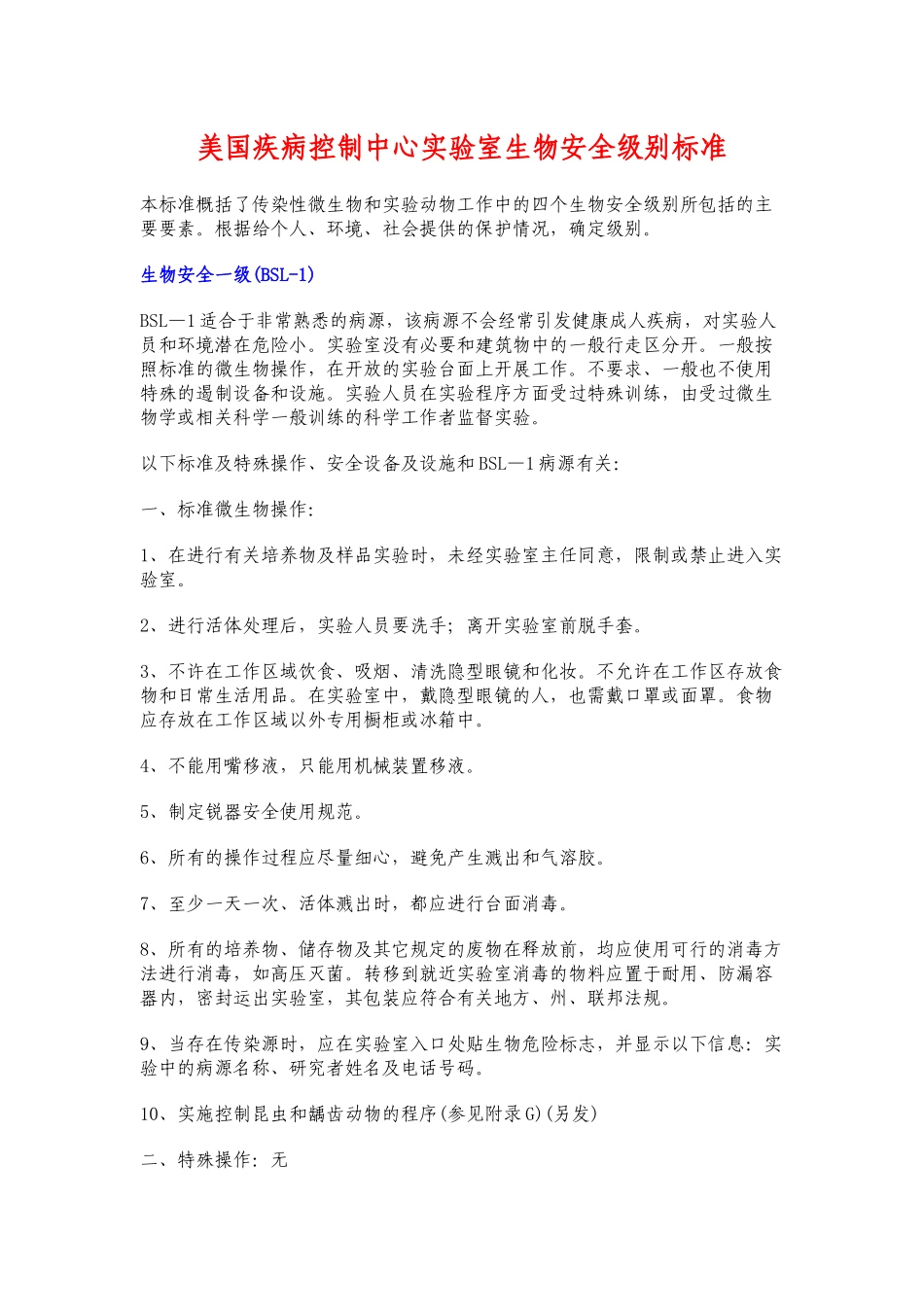 美国疾病控制中心实验室生物安全级别标准_第1页