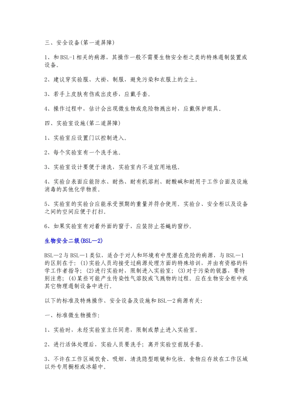 美国疾病控制中心实验室生物安全级别标准_第2页