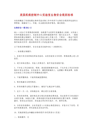 美国疾病控制中心实验室生物安全级别标准