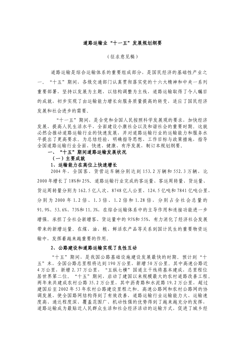 道路运输业“十一五”发展规划纲要DOC14(1)_第1页