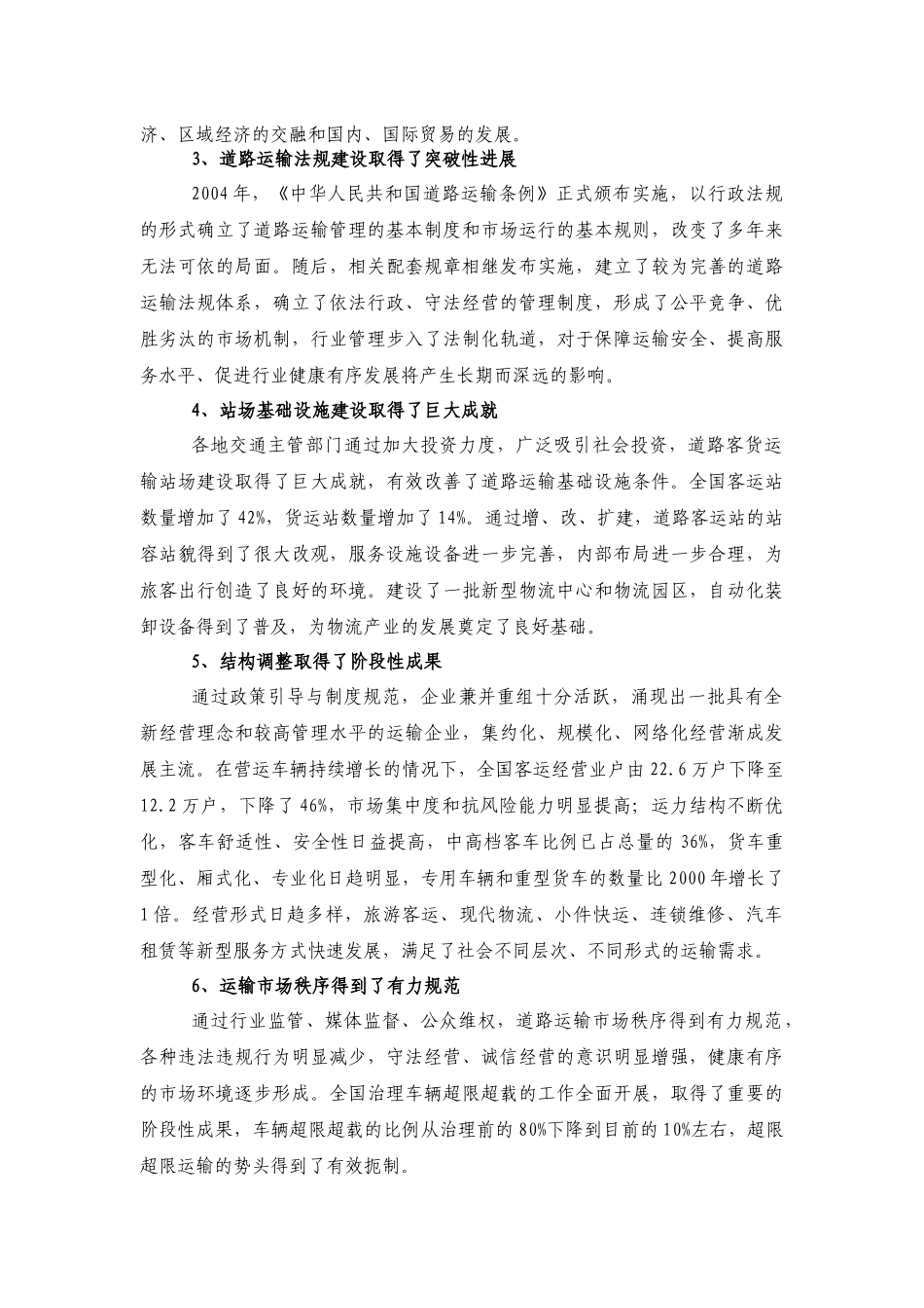 道路运输业“十一五”发展规划纲要DOC14(1)_第2页