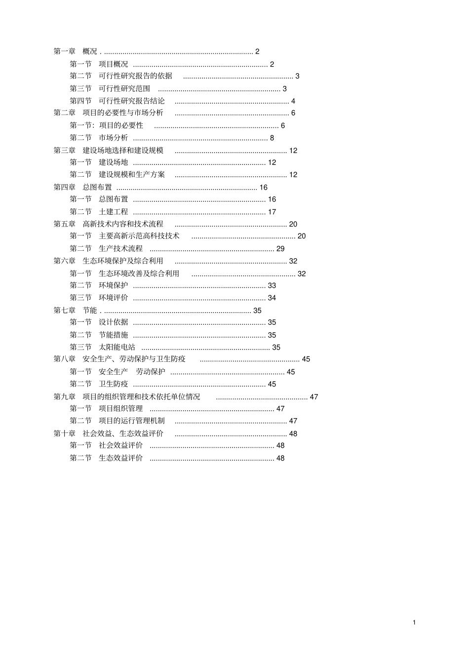 农业生态园和太阳能电站结合可行性研究报告_第1页