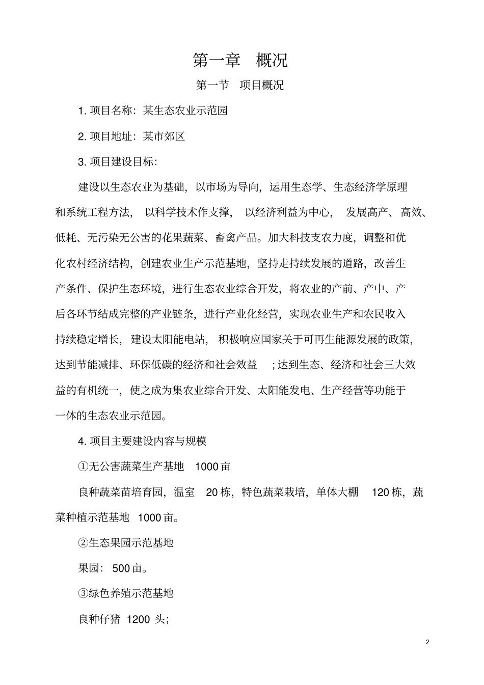 农业生态园和太阳能电站结合可行性研究报告_第2页