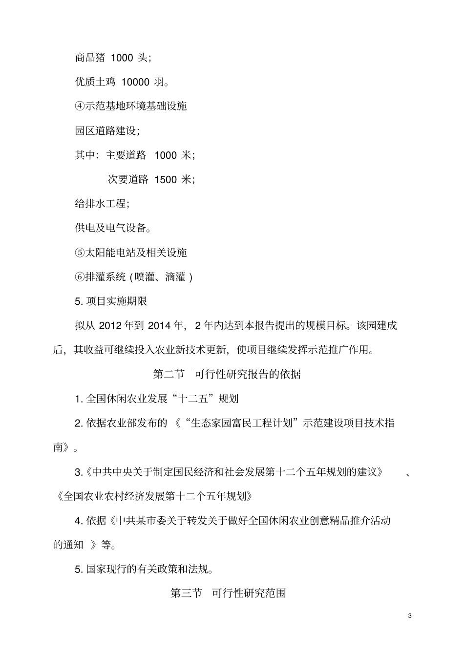 农业生态园和太阳能电站结合可行性研究报告_第3页