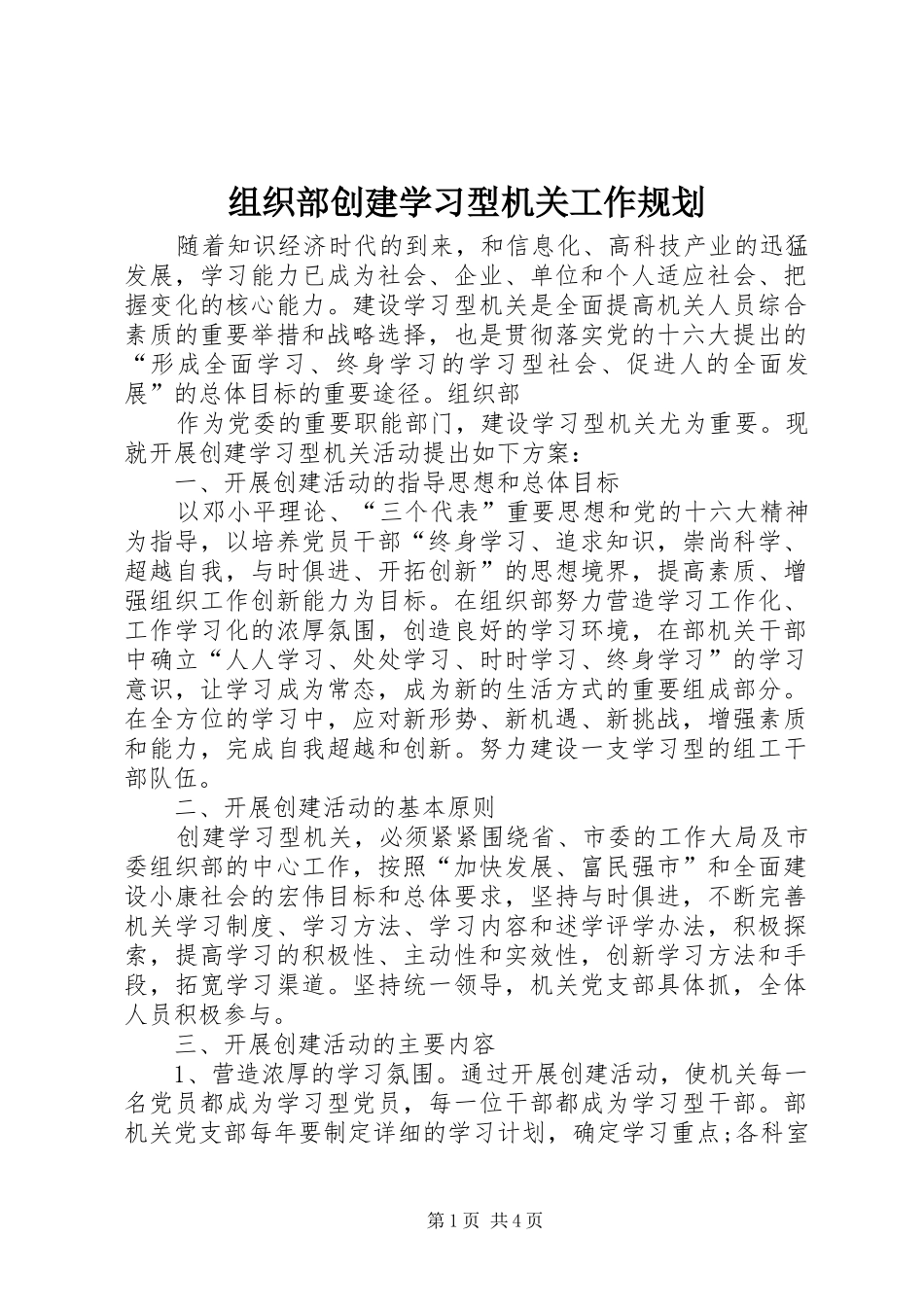 组织部创建学习型机关工作规划 _第1页