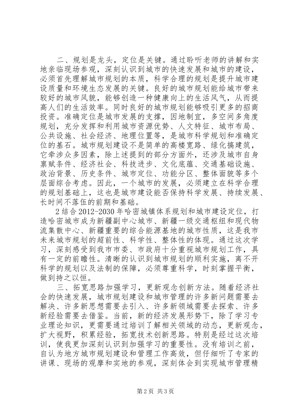城市建设规划管理学习心得 _第2页