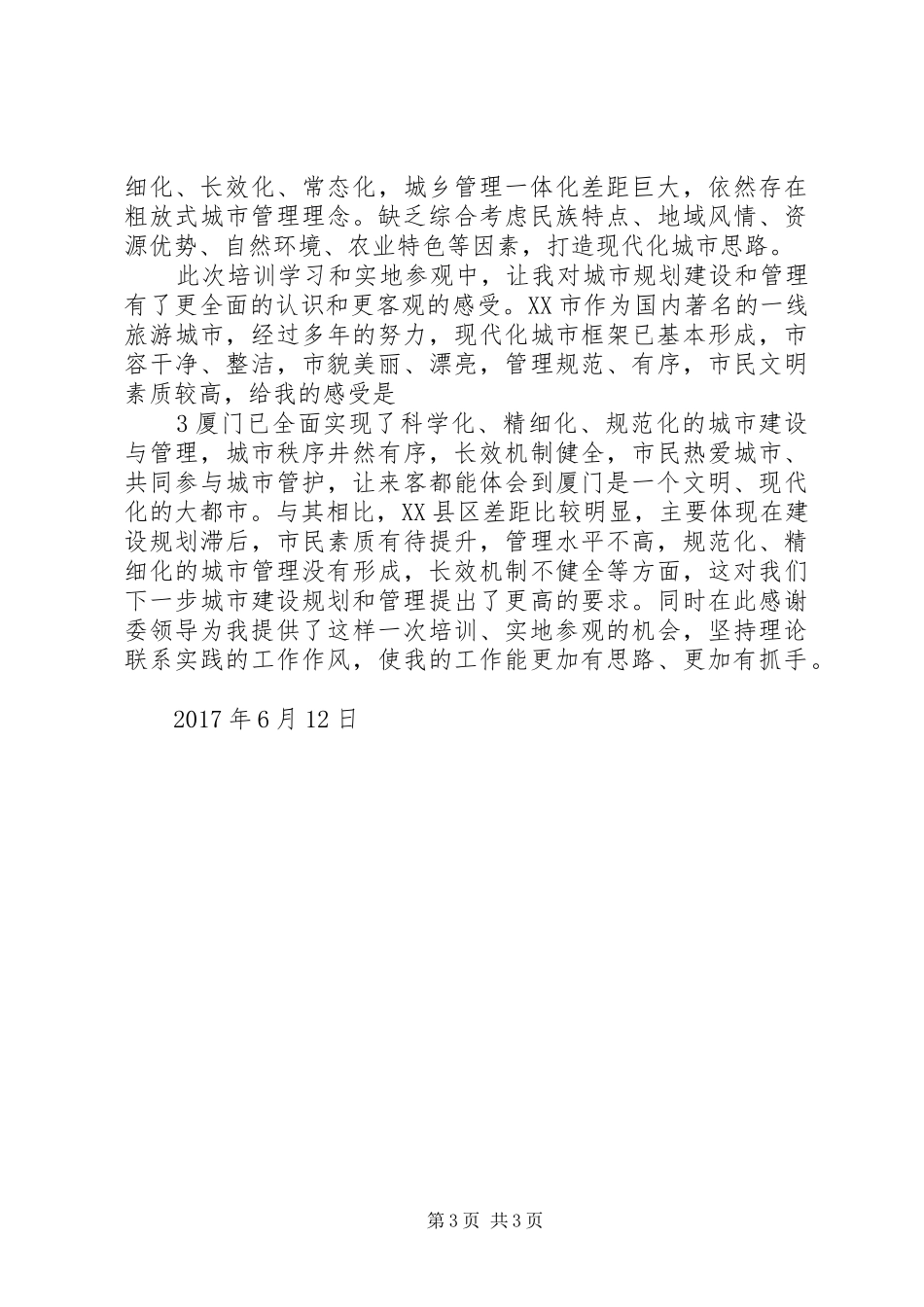 城市建设规划管理学习心得 _第3页