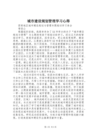 城市建设规划管理学习心得 