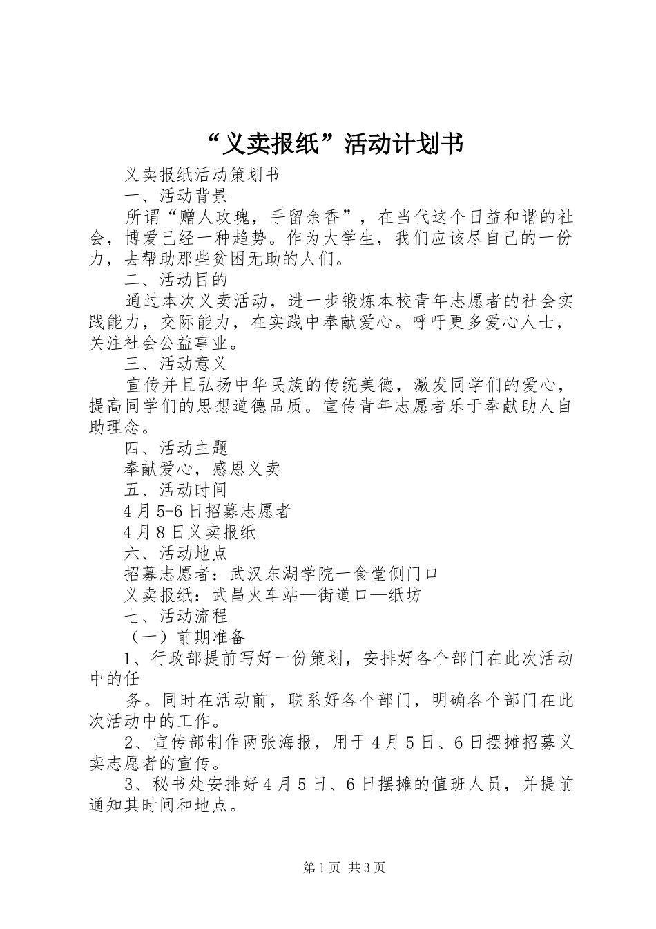 “义卖报纸”活动计划书 _第1页