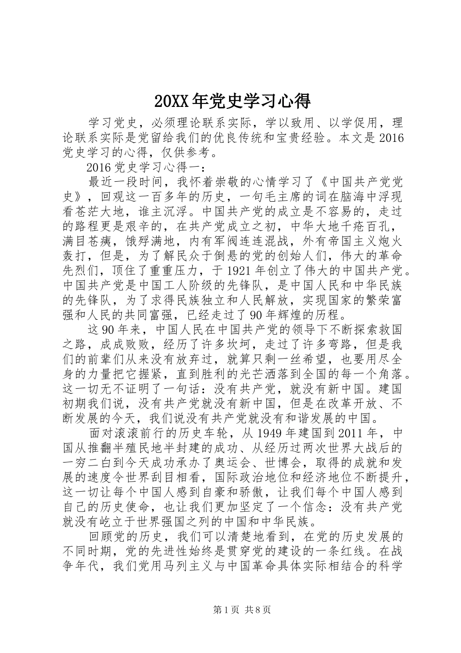 20XX年党史学习心得_第1页
