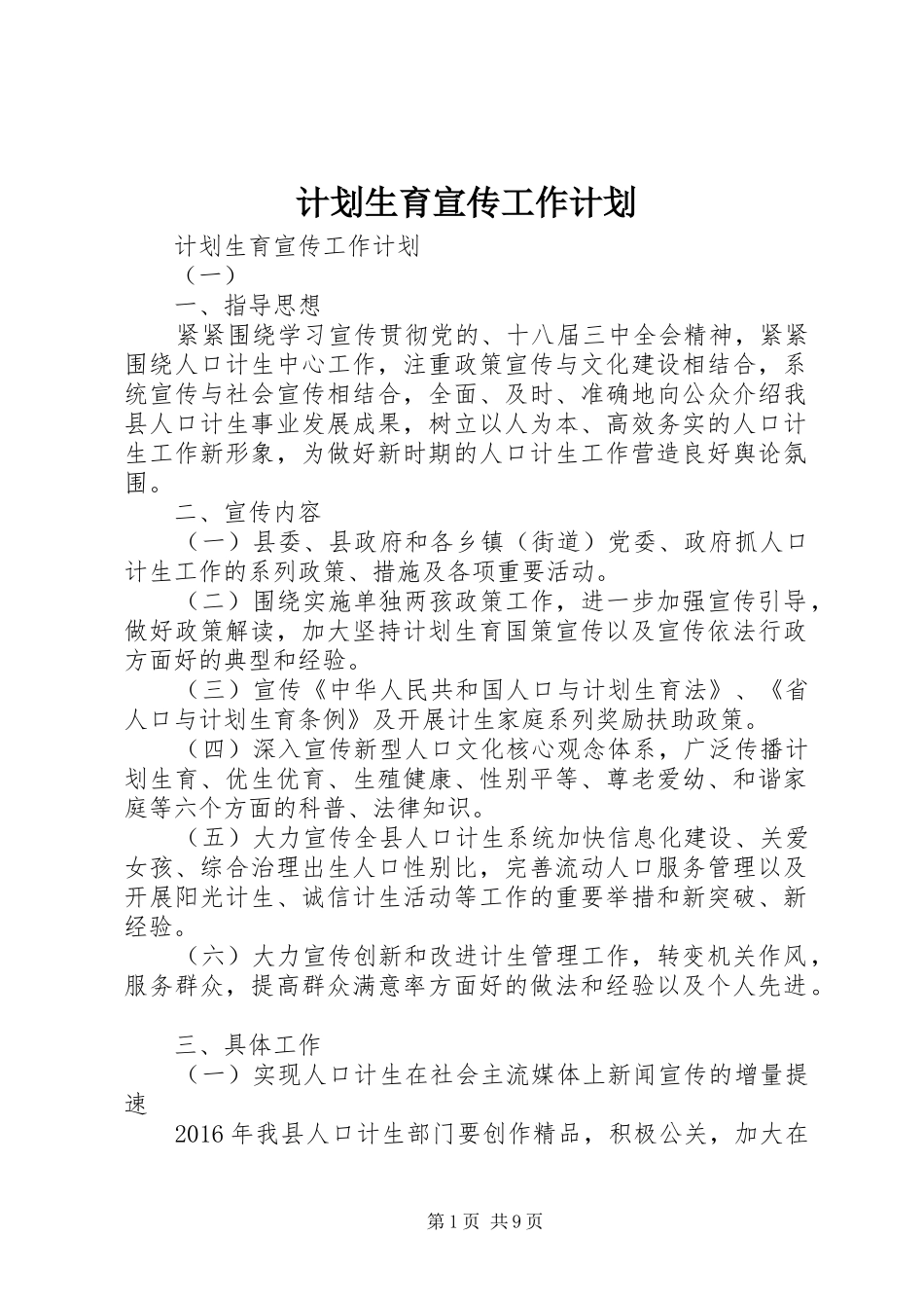 计划生育宣传工作计划 _第1页