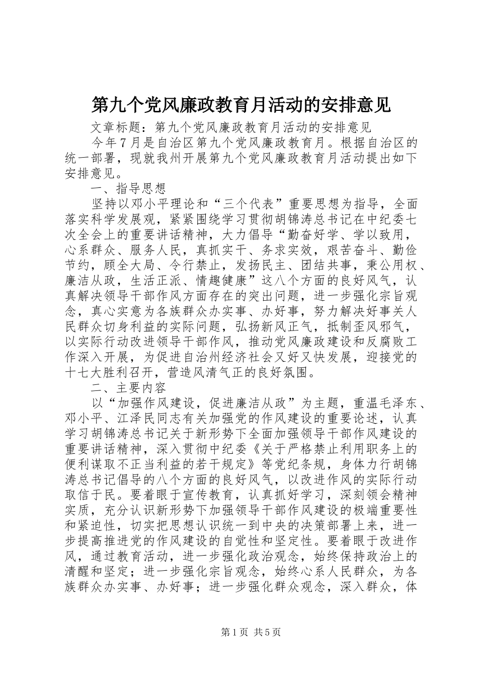 第九个党风廉政教育月活动的安排意见 _第1页