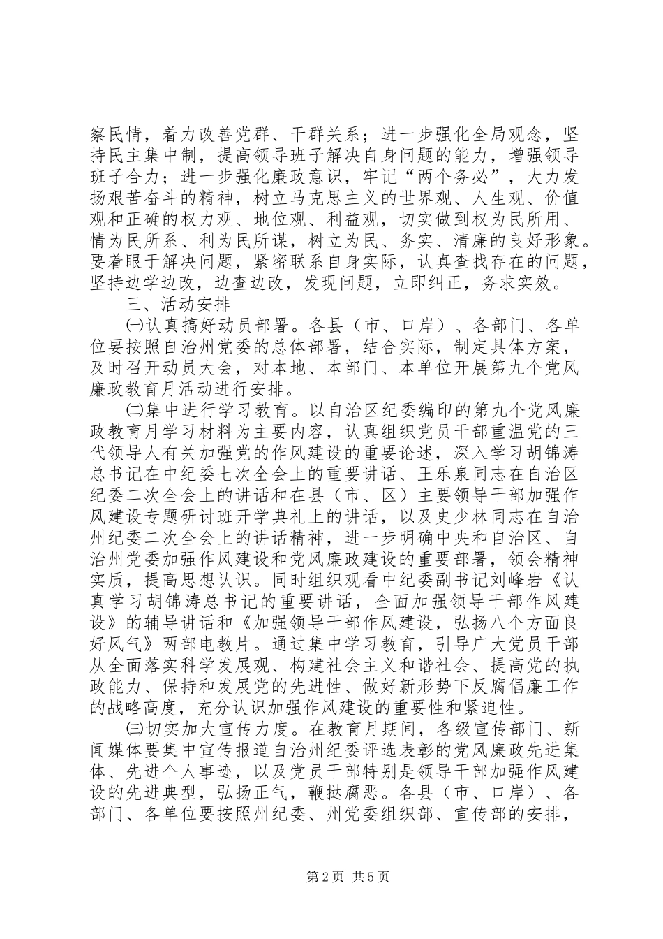 第九个党风廉政教育月活动的安排意见 _第2页