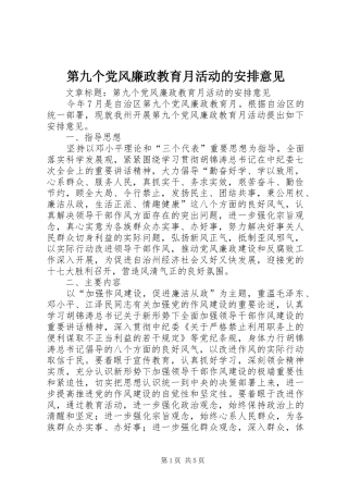 第九个党风廉政教育月活动的安排意见 