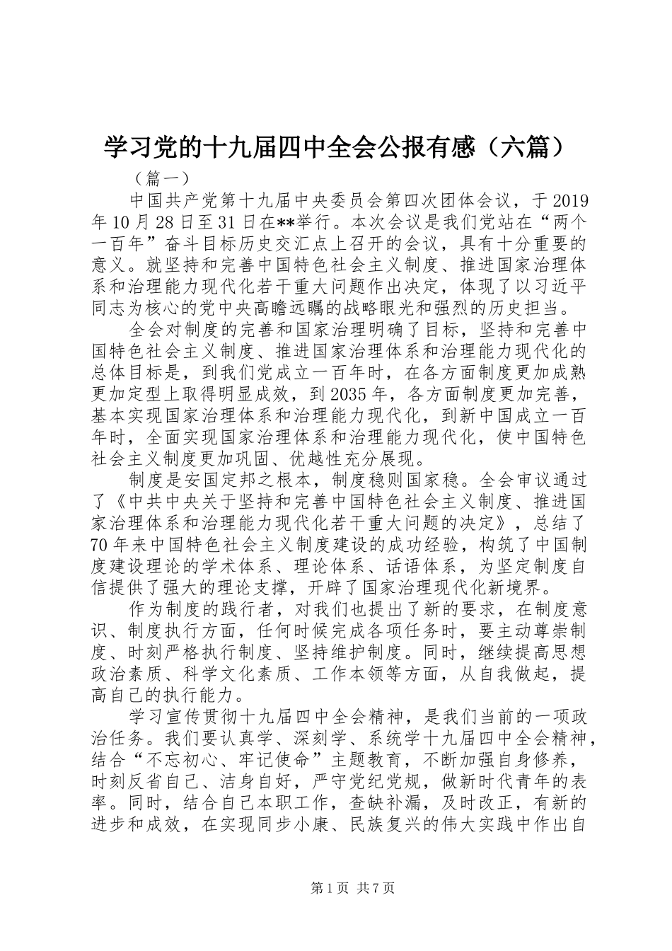学习党的十九届四中全会公报有感（六篇）_第1页