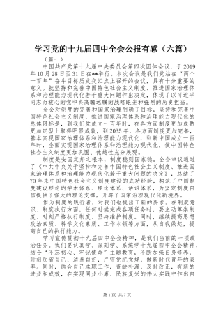 学习党的十九届四中全会公报有感（六篇）