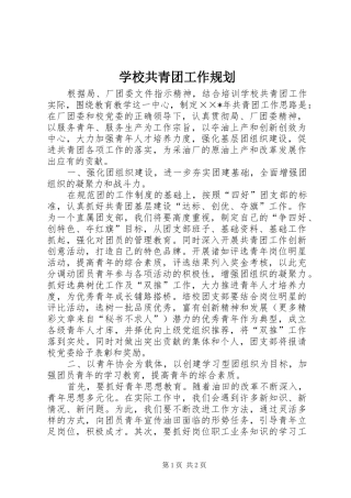 学校共青团工作规划 