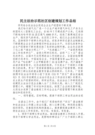 民主法治示范社区创建规划工作总结 