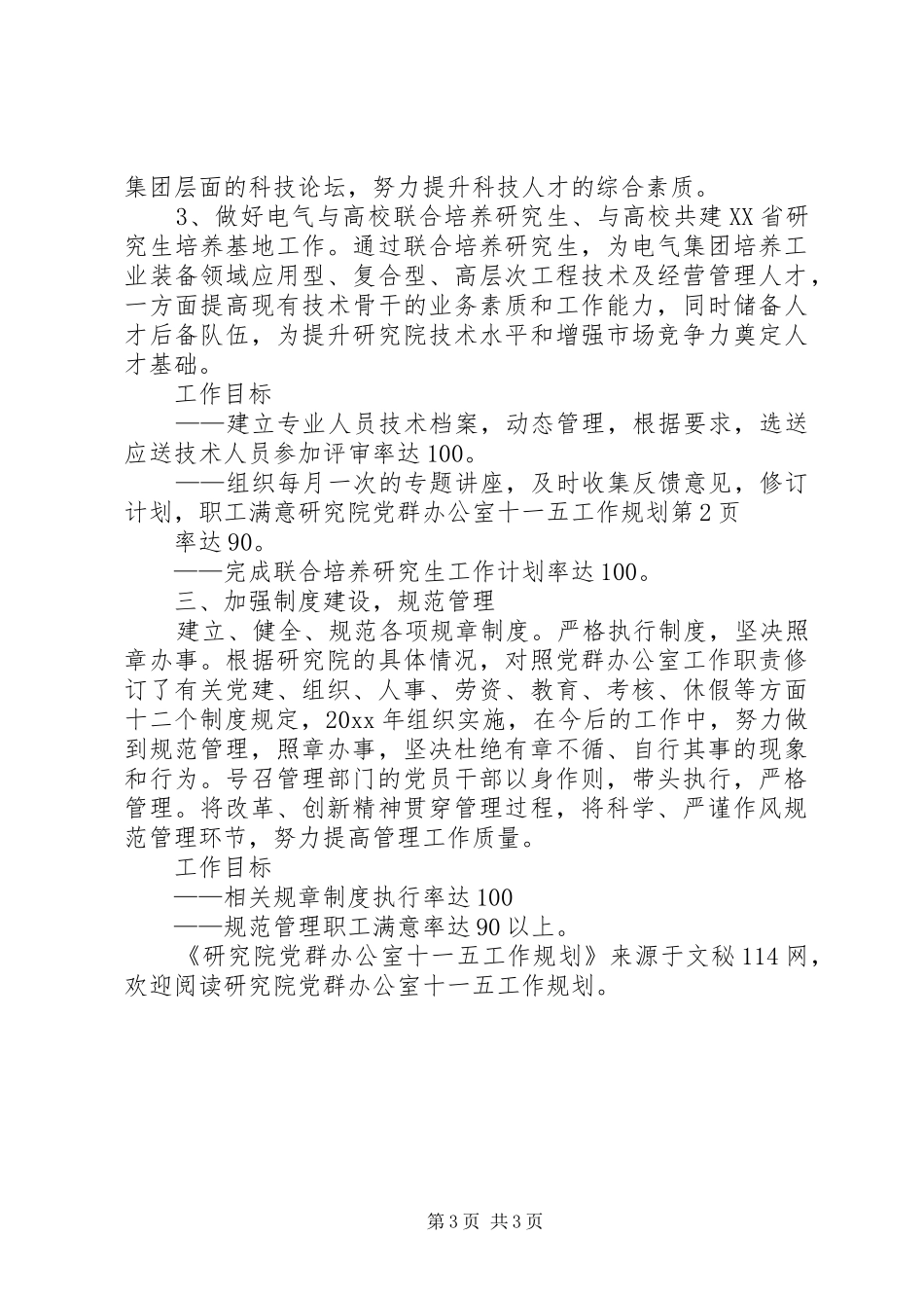 研究院党群办公室十一五工作规划 _第3页