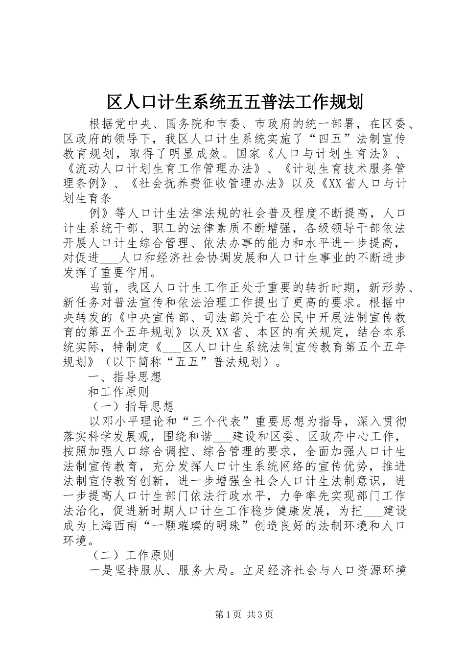 区人口计生系统五五普法工作规划 _第1页