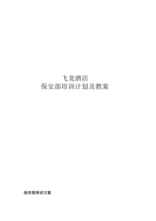 飞龙酒店保安部培训内容