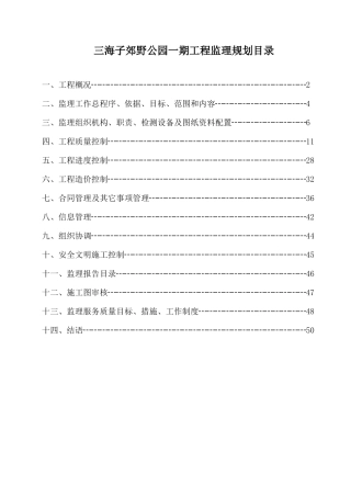 公园绿化工程监理规划培训资料
