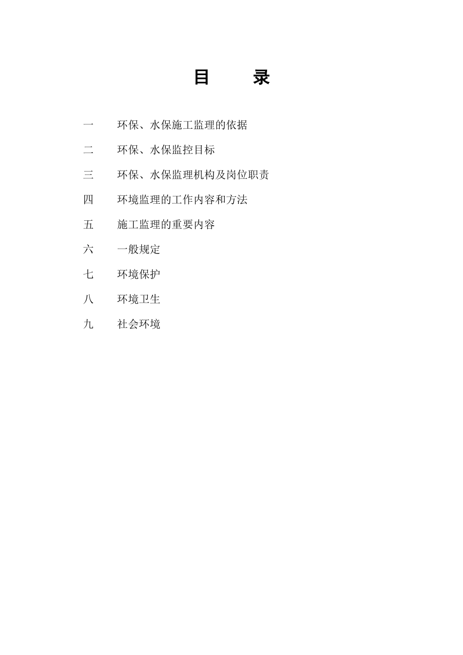 环保与水保工程监理细则_第3页