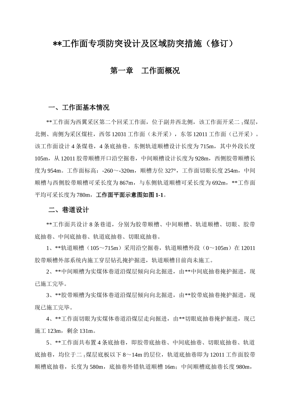 某某煤矿工作面专项防突设计及安全技术措施_第3页