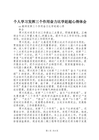 个人学习发挥三个作用奋力比学赶超心得体会