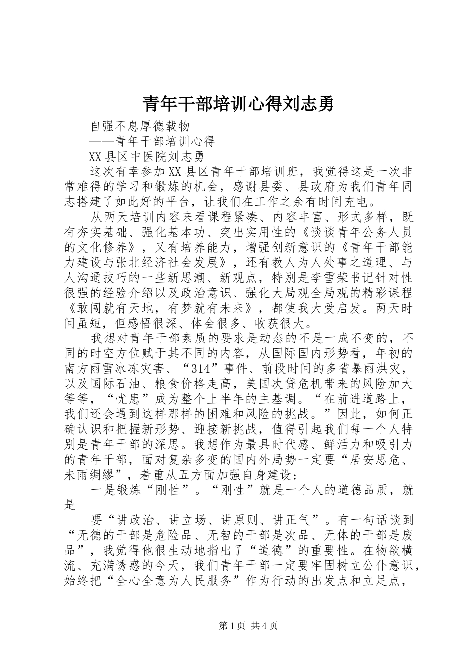 青年干部培训心得刘志勇_第1页