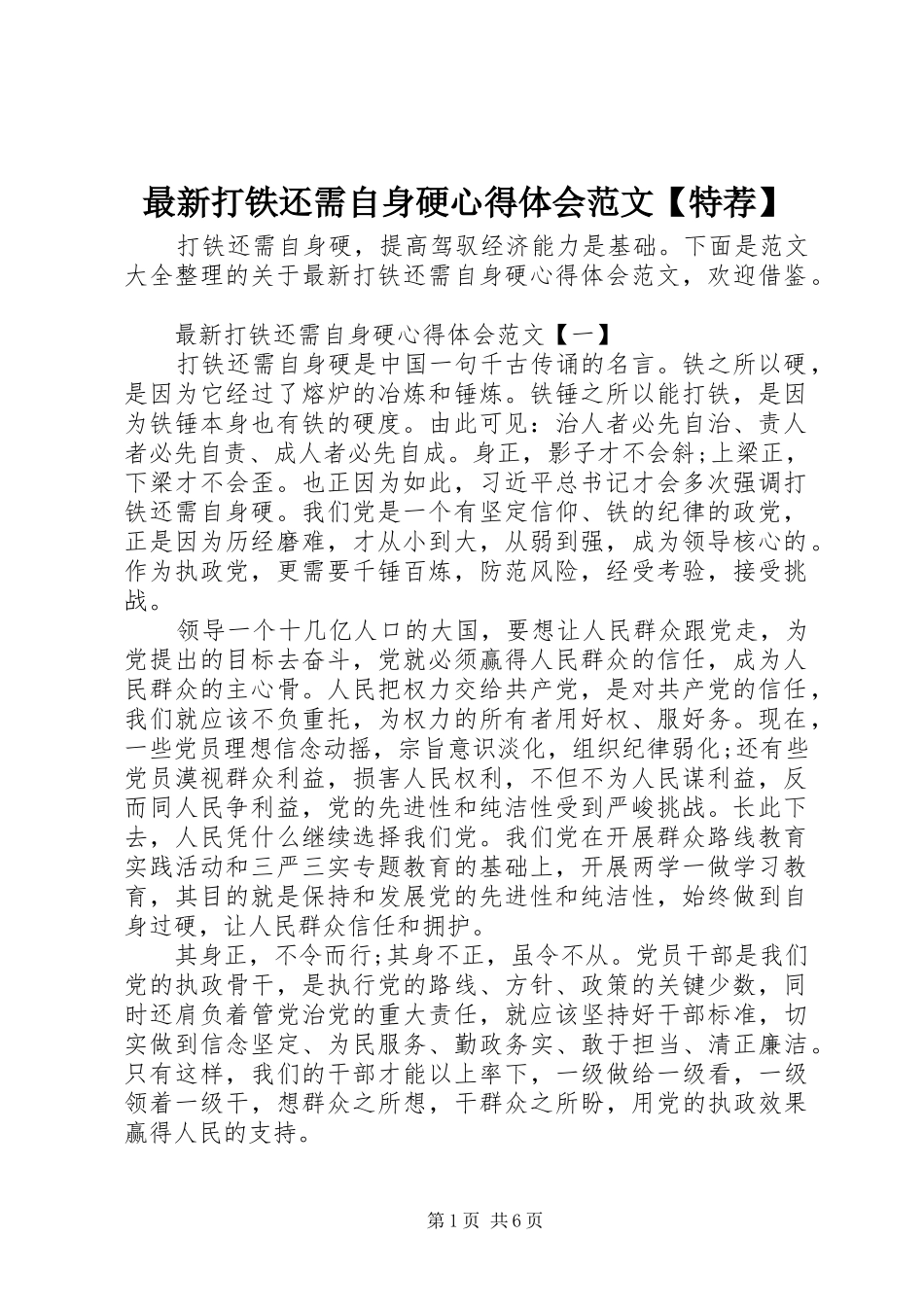 最新打铁还需自身硬心得体会范文【特荐】_第1页